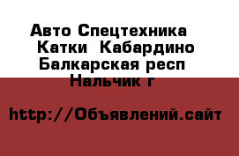 Авто Спецтехника - Катки. Кабардино-Балкарская респ.,Нальчик г.